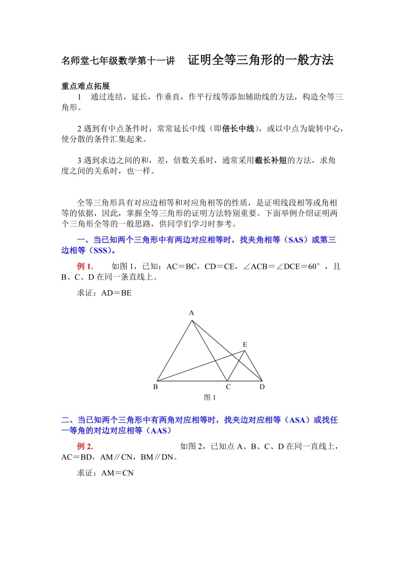 [初中一年级]七年级第十一讲全等三角形证明方法(1).doc_第1页