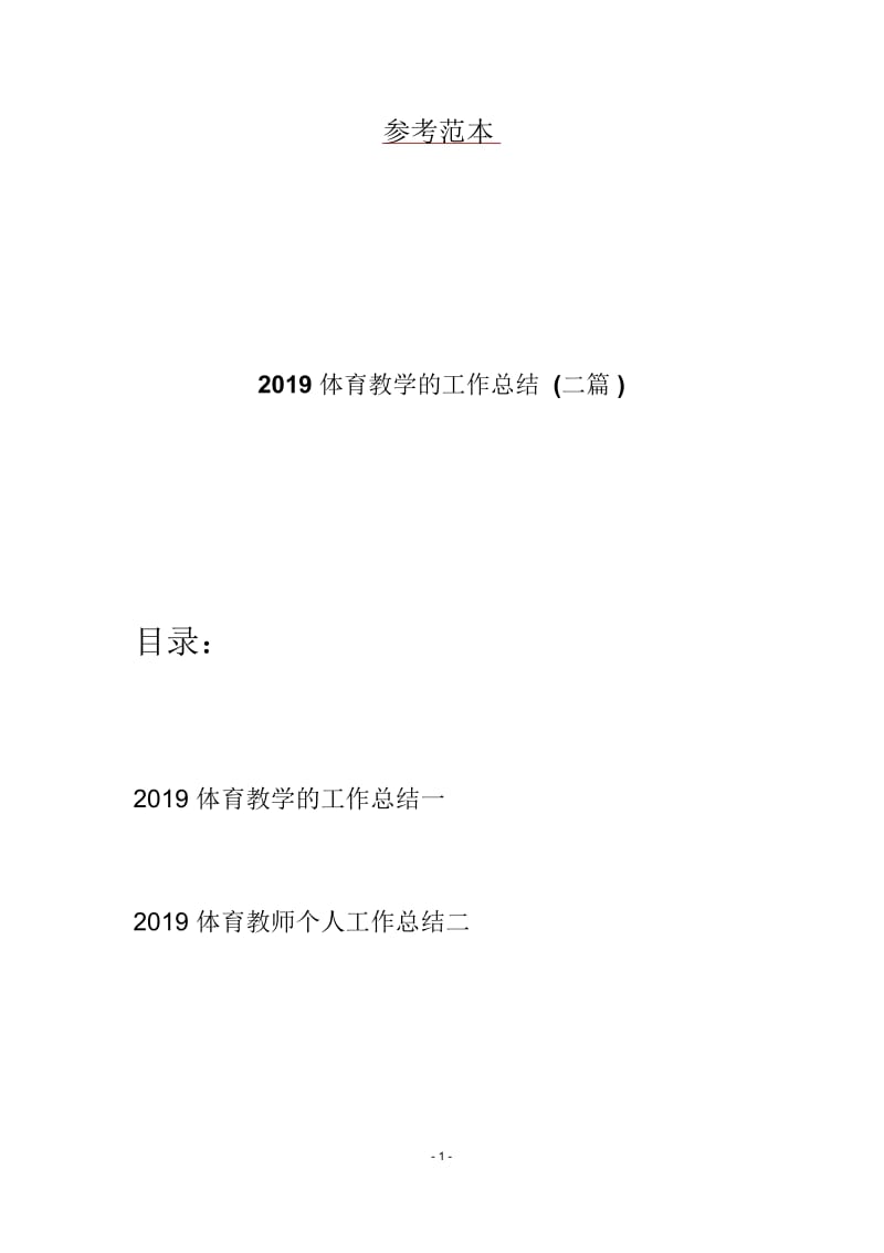 2019体育教学的工作总结(二篇).docx_第1页