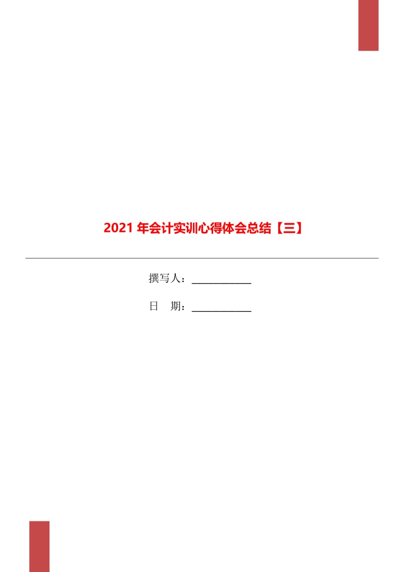 2021年会计实训心得体会总结【三】.doc_第1页