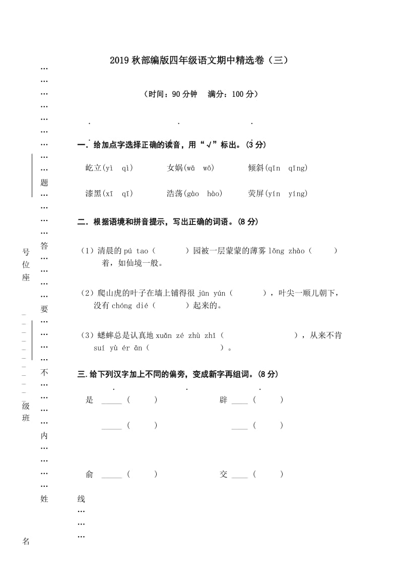 部编版语文四年级上学期期中精选卷(三).docx_第1页