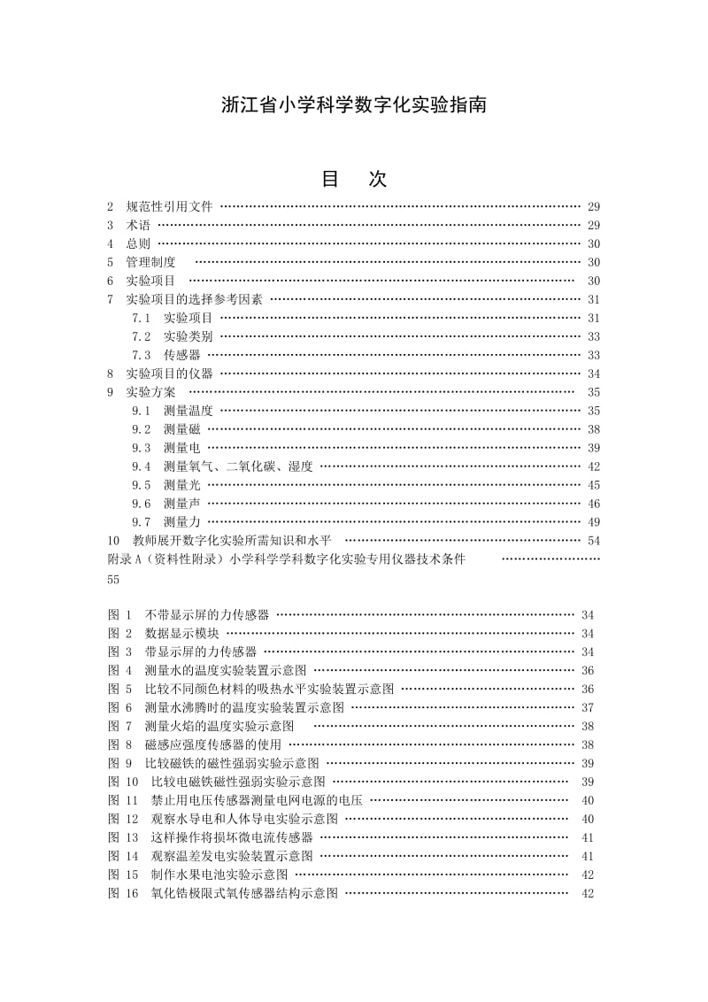 浙江省小学科学数字化实验指南.doc_第1页