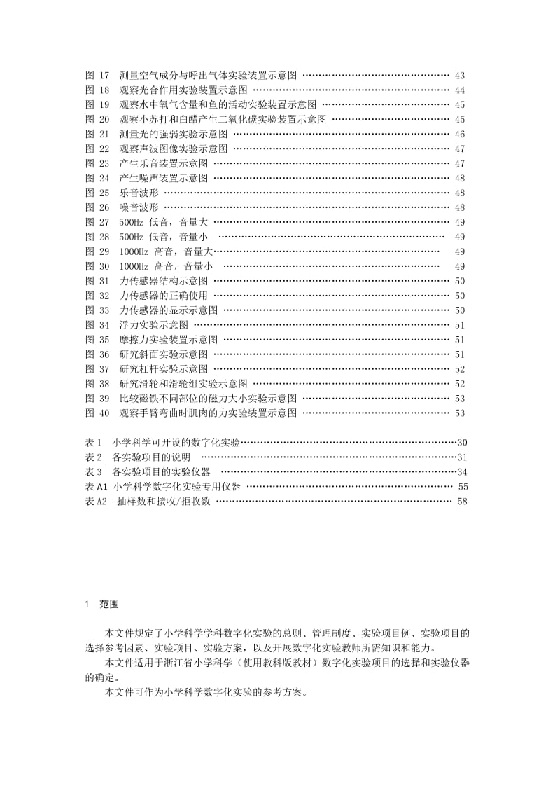 浙江省小学科学数字化实验指南.doc_第2页
