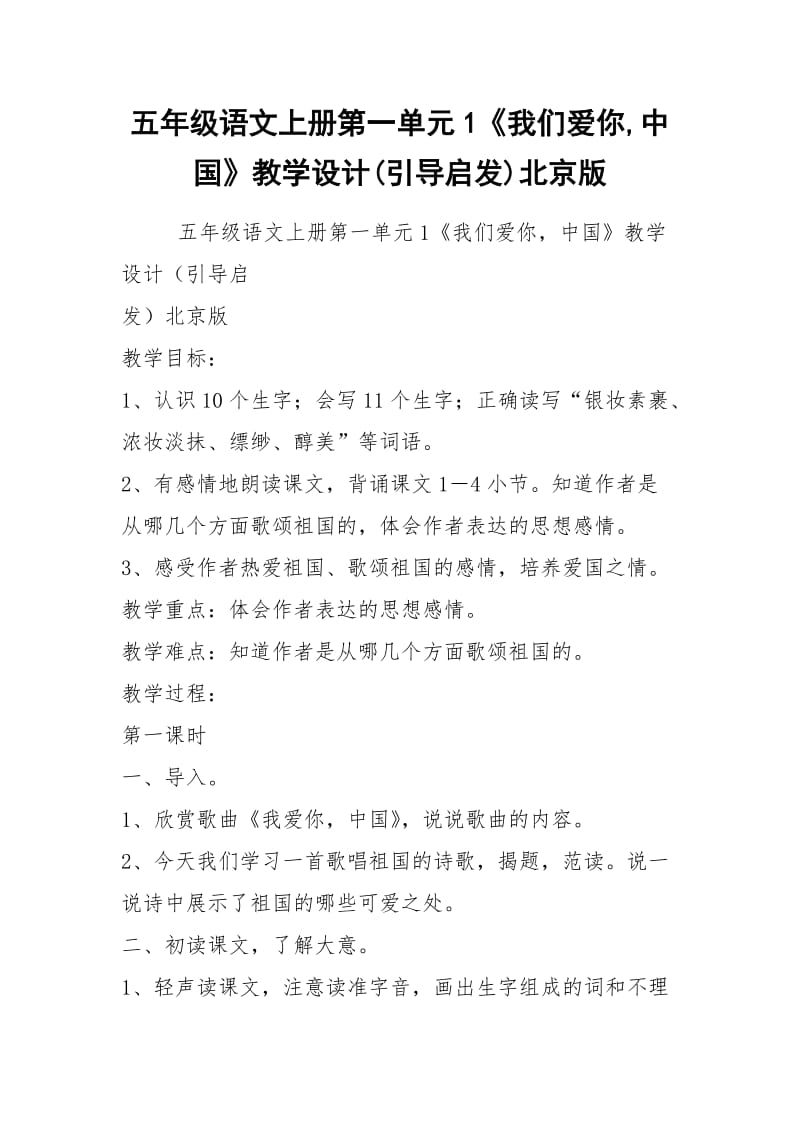 五年级语文上册第一单元1《我们爱你,中国》教学设计(引导启发)北京版.docx_第1页