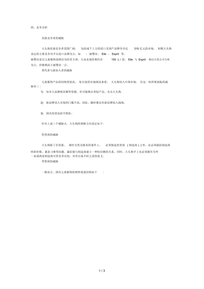 儿童服饰营销计划.docx_第1页