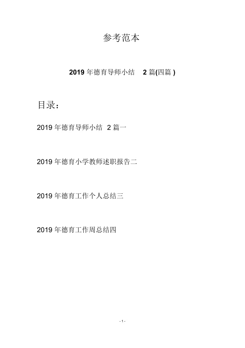2019年德育导师小结2篇(四篇).docx_第1页