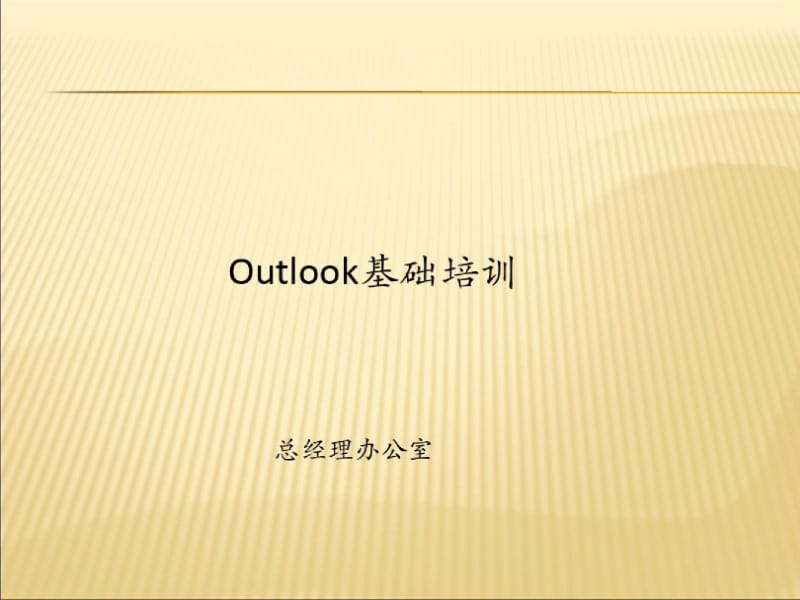 Outlook实用技巧.docx_第1页