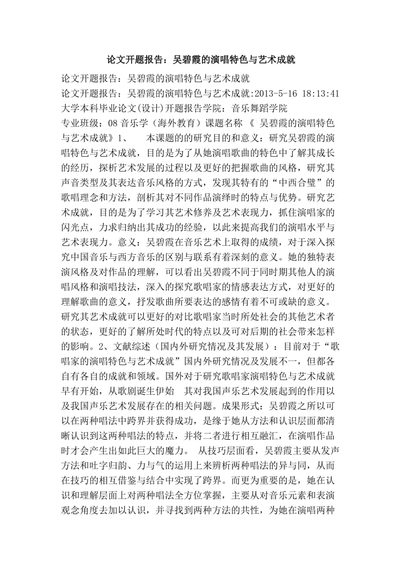 论文开题报告：吴碧霞的演唱特色与艺术成就.doc_第1页
