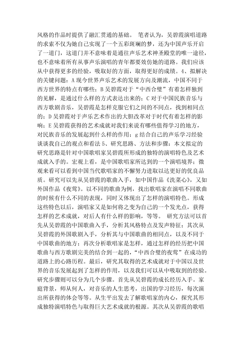 论文开题报告：吴碧霞的演唱特色与艺术成就.doc_第2页