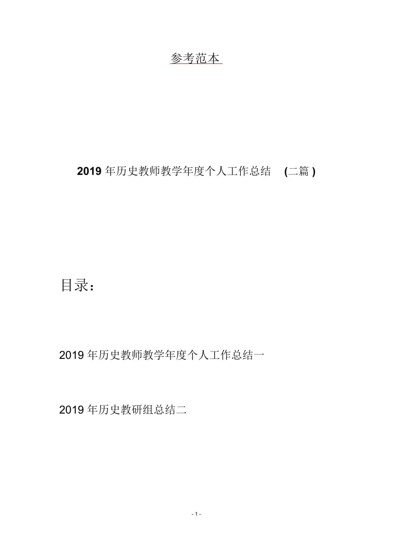 2019年历史教师教学年度个人工作总结(二篇).docx_第1页