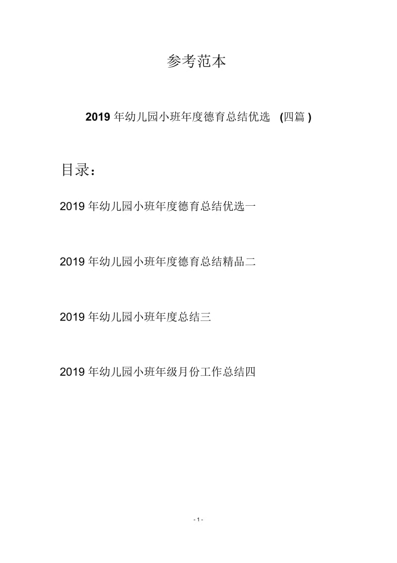 2019年幼儿园小班年度德育总结优选(四篇).docx_第1页