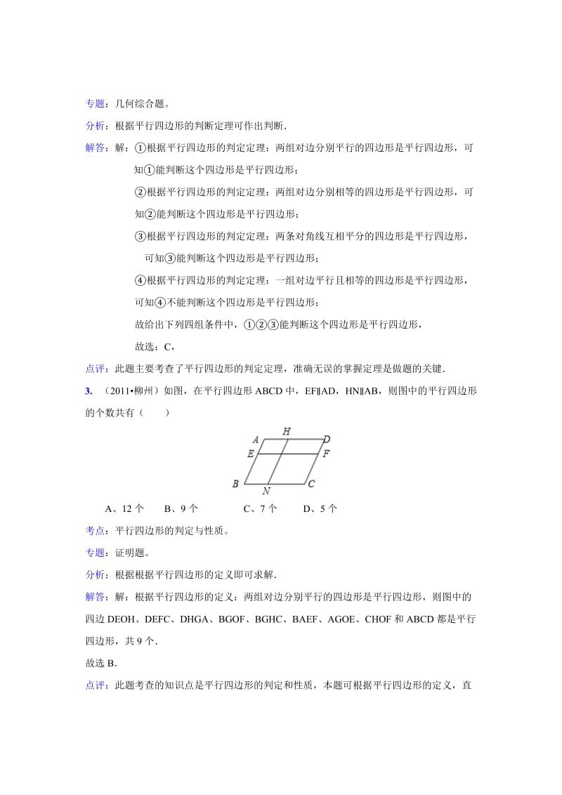 中考数学真题解析81 平行四边形的判定(含答案).doc_第2页