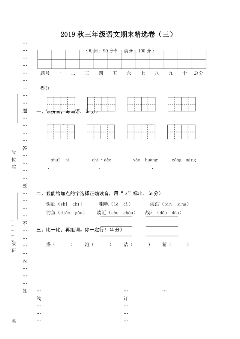 部编版三年级上册语文 期末精选卷(三).docx_第1页