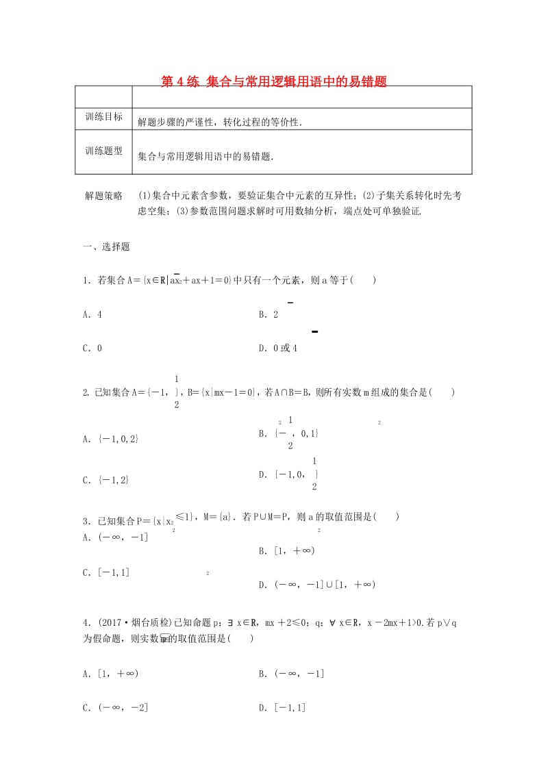 高中数学总复习 第4练 集合与常用逻辑用语中的易错题.docx_第1页