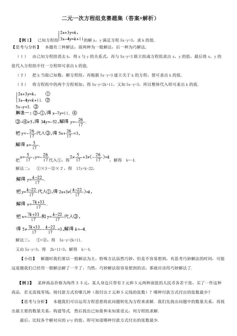 二元一次方程组竞赛经典题集(修改).doc_第3页
