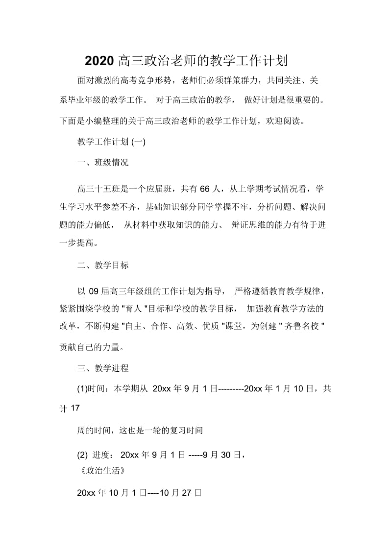 2020高三政治老师的教学工作计划.docx_第1页