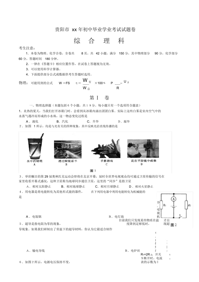 2020贵阳高中阶段学校招生考试物理卷.docx_第1页