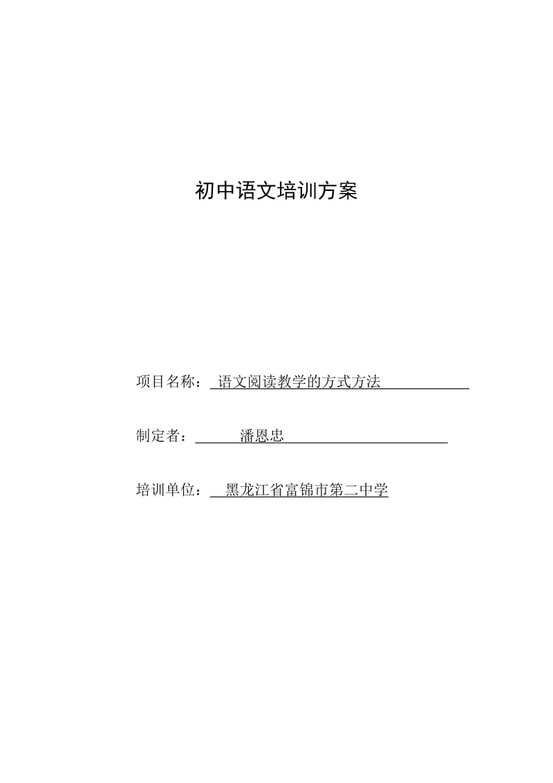 初中语文培训方案.doc_第1页