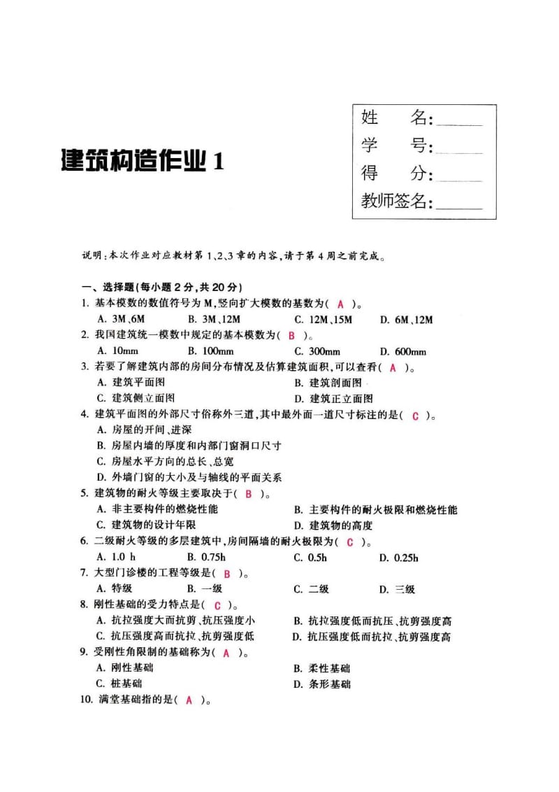 【建筑构造作业】形成性考核作业册答案(14).doc_第1页