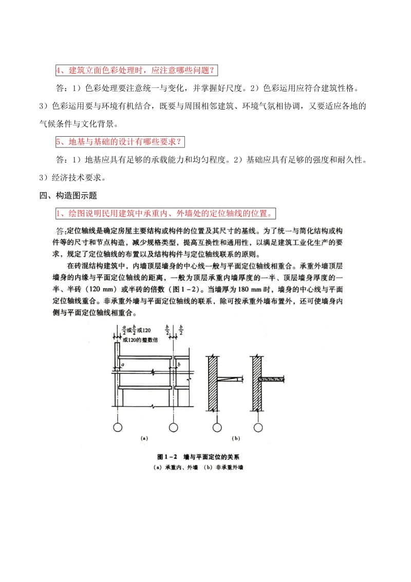 【建筑构造作业】形成性考核作业册答案(14).doc_第3页