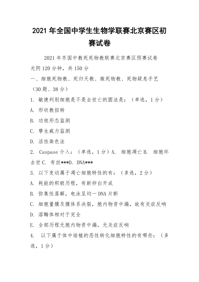 2021年全国中学生生物学联赛北京赛区初赛试卷.docx_第1页