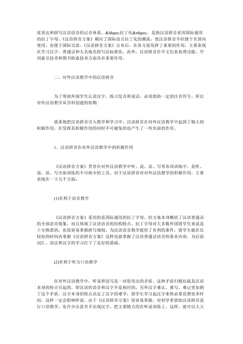 浅谈对外汉语教学中汉语拼音的作用.doc_第2页