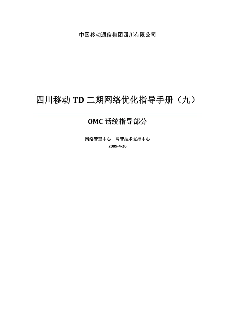 四川移动TD二期网络优化指导手册OMC话统指导部分.doc_第1页
