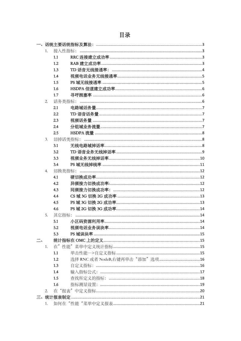 四川移动TD二期网络优化指导手册OMC话统指导部分.doc_第2页