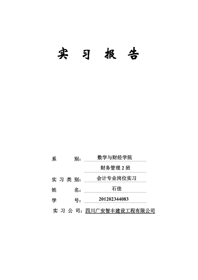 会计实习报告(7).doc_第1页