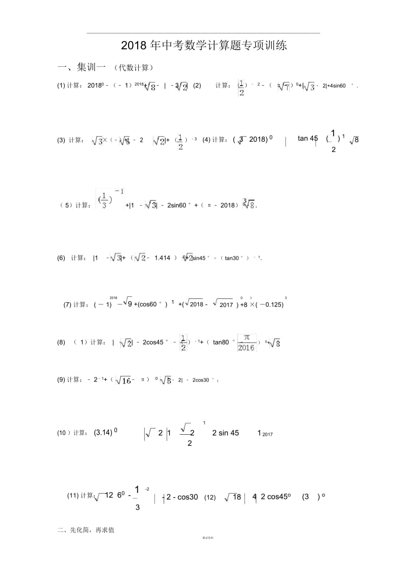 2017中考数学计算题专项训练全面.docx_第1页