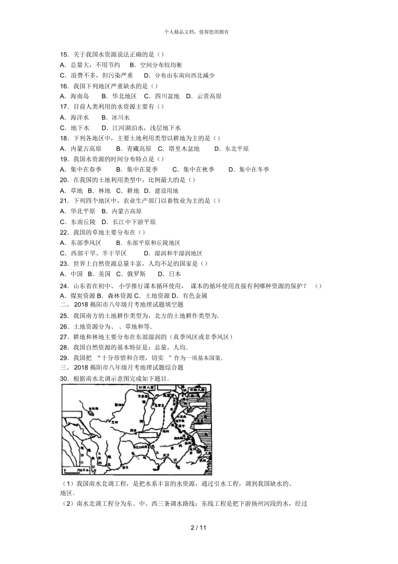 2018揭阳市八年级月考地理试题【精编解析版】.docx_第2页