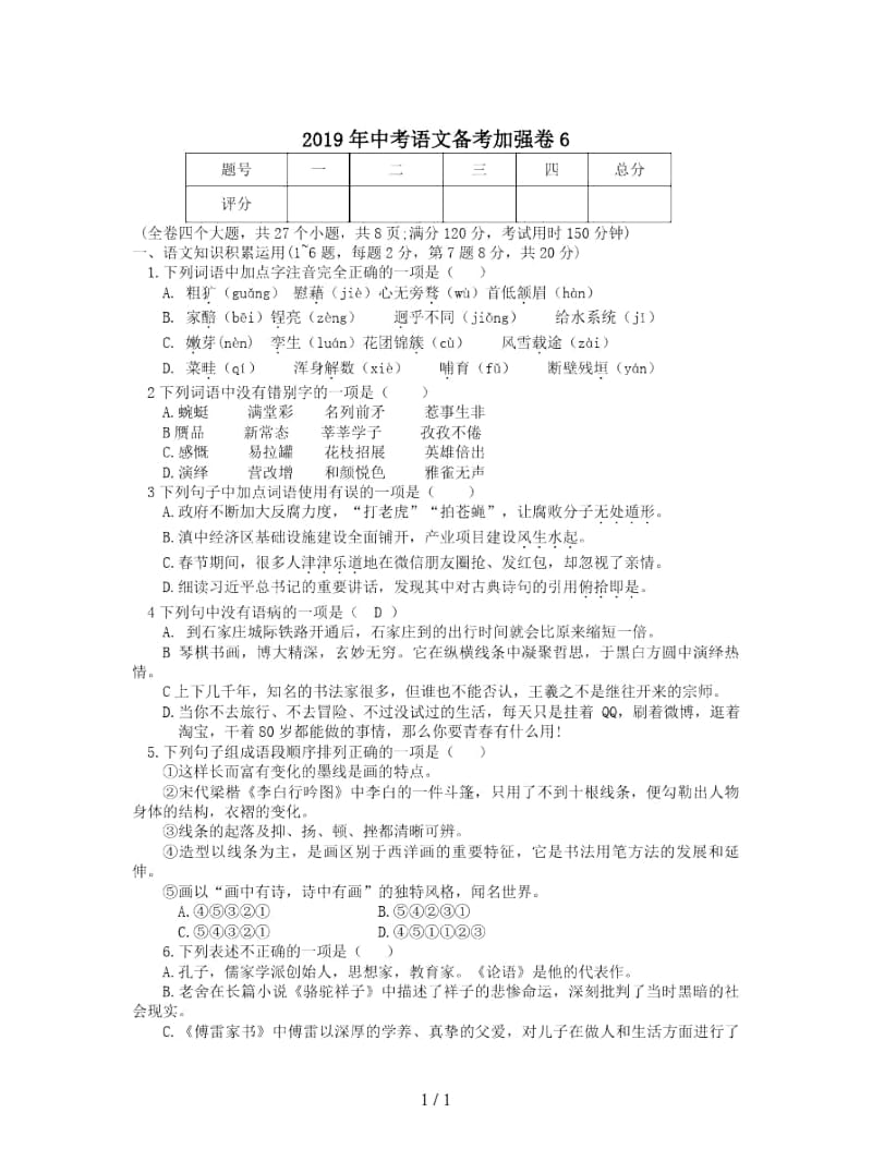 2019年中考语文备考加强卷6.docx_第1页
