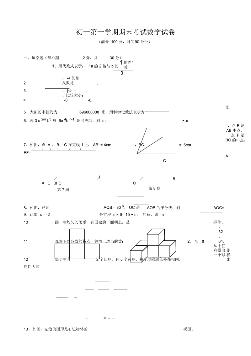 七年级第一学期期末考试数学试卷.docx_第1页