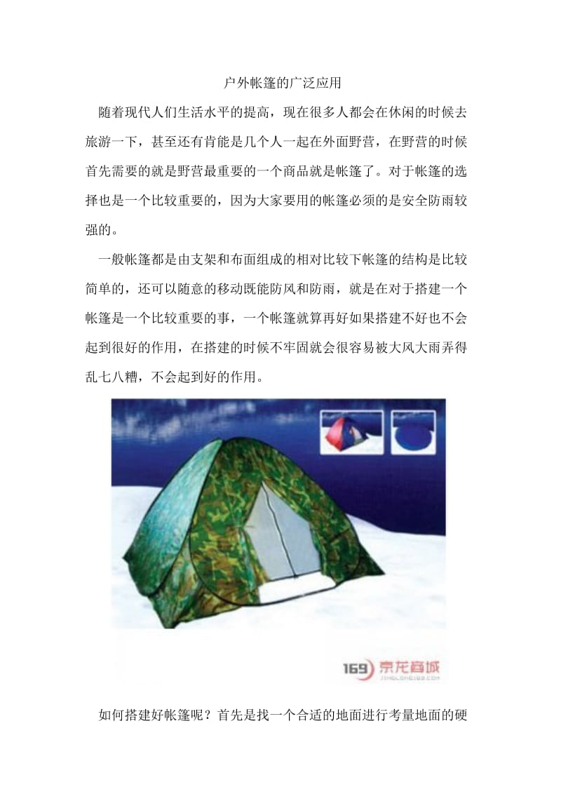 户外帐篷的广泛应用.doc_第1页
