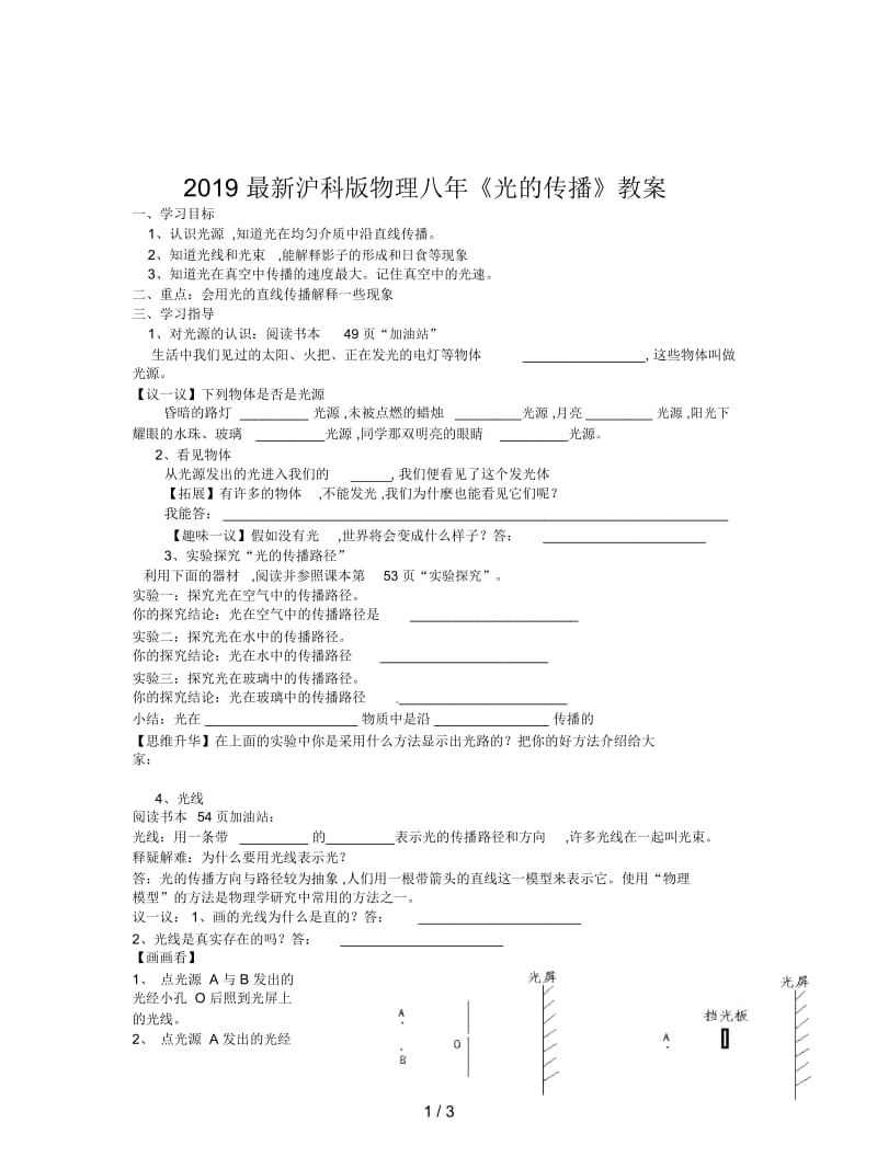 2019最新沪科版物理八年《光的传播》教案.docx_第1页