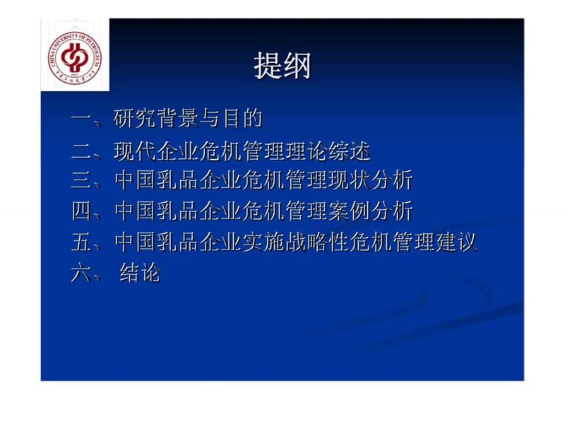 中国乳品企业危机管理初探课件.ppt_第2页