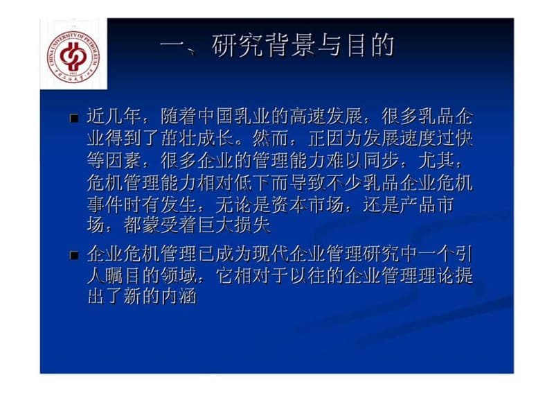 中国乳品企业危机管理初探课件.ppt_第3页
