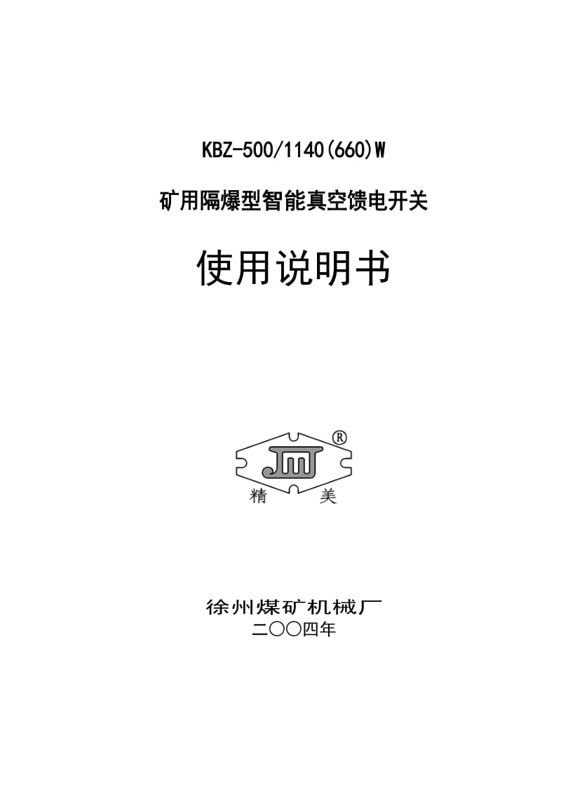 徐州KBZ-500-1140W矿隔爆型智能真空馈电开关(徐州).doc_第1页