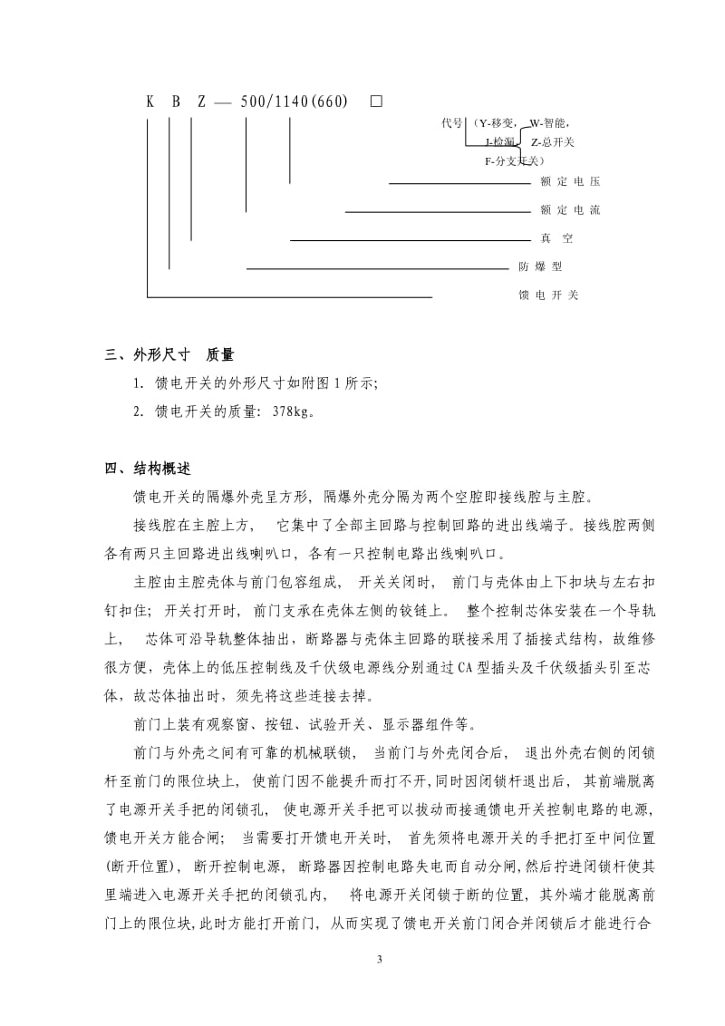 徐州KBZ-500-1140W矿隔爆型智能真空馈电开关(徐州).doc_第3页