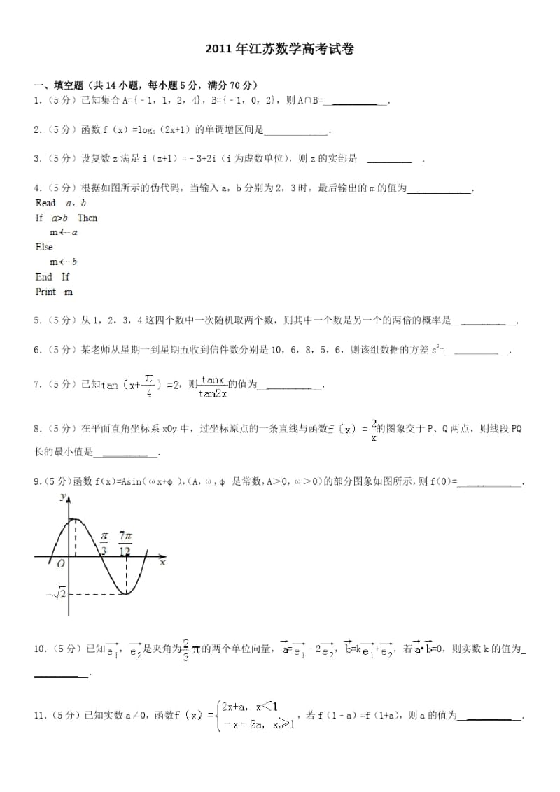 2011年江苏数学高考试卷含答案和解析.docx_第1页