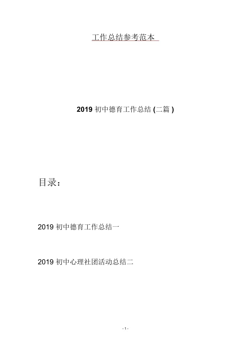 2019初中德育工作总结(二篇).docx_第1页