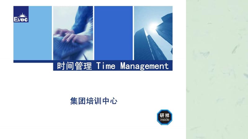 时间管理培训（timemanagement）课件.ppt_第1页
