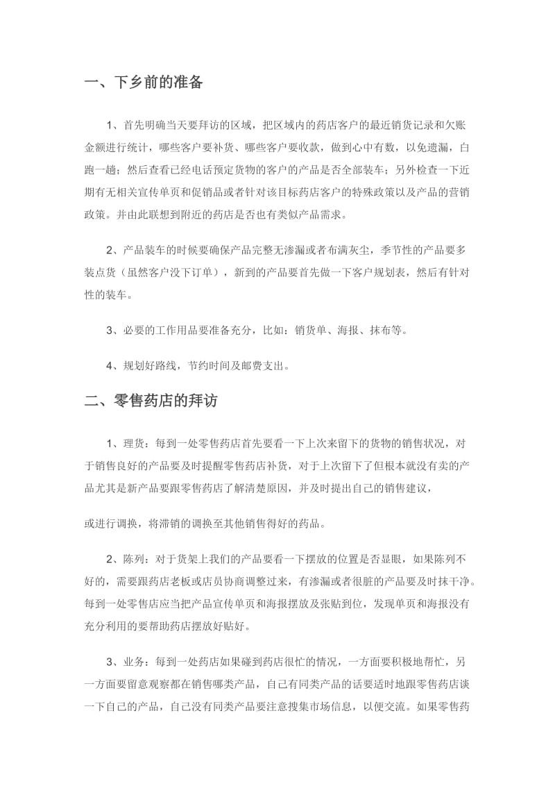 OTC终端控销模式一线销售员下乡业务管理大全.doc_第2页