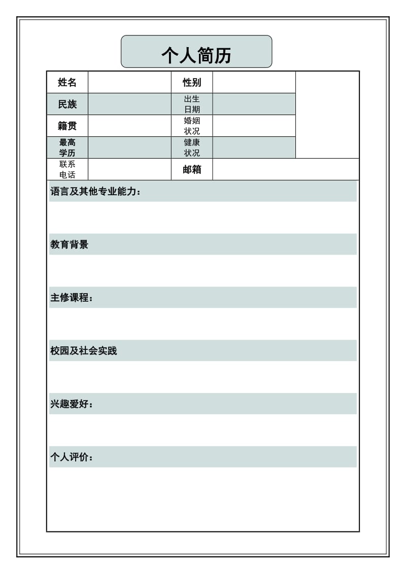 中英文简历模板.doc_第1页