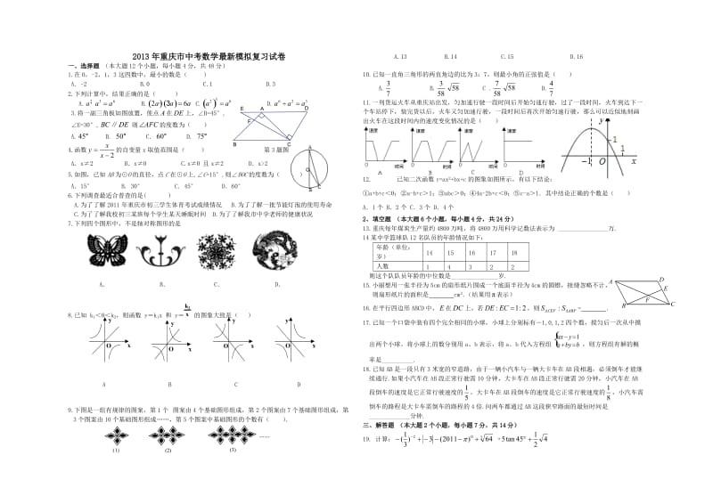 重庆市中考数学最新模拟复习试卷及答案.doc_第1页