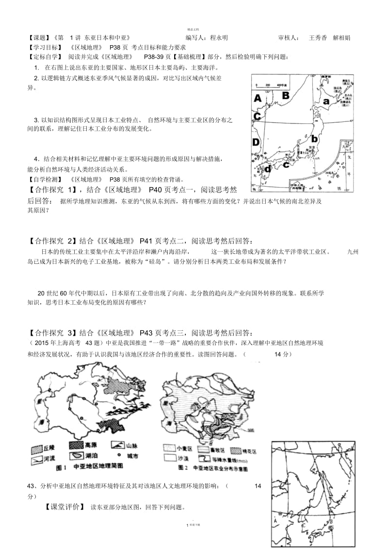 2.2-东亚、中亚、日本导学案.docx_第1页