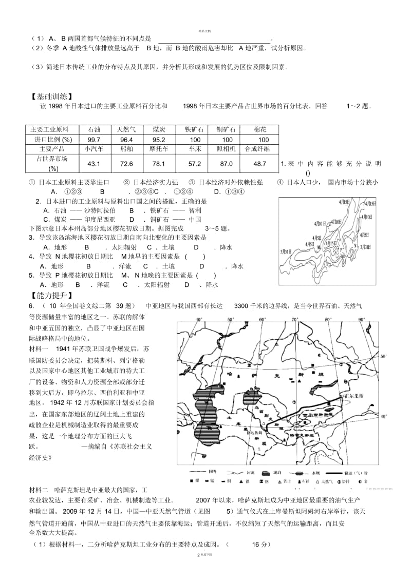 2.2-东亚、中亚、日本导学案.docx_第2页