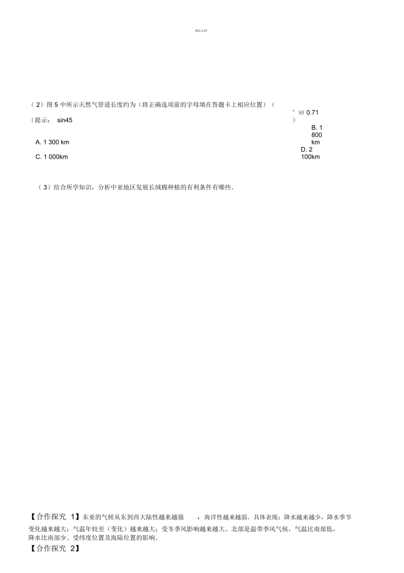 2.2-东亚、中亚、日本导学案.docx_第3页