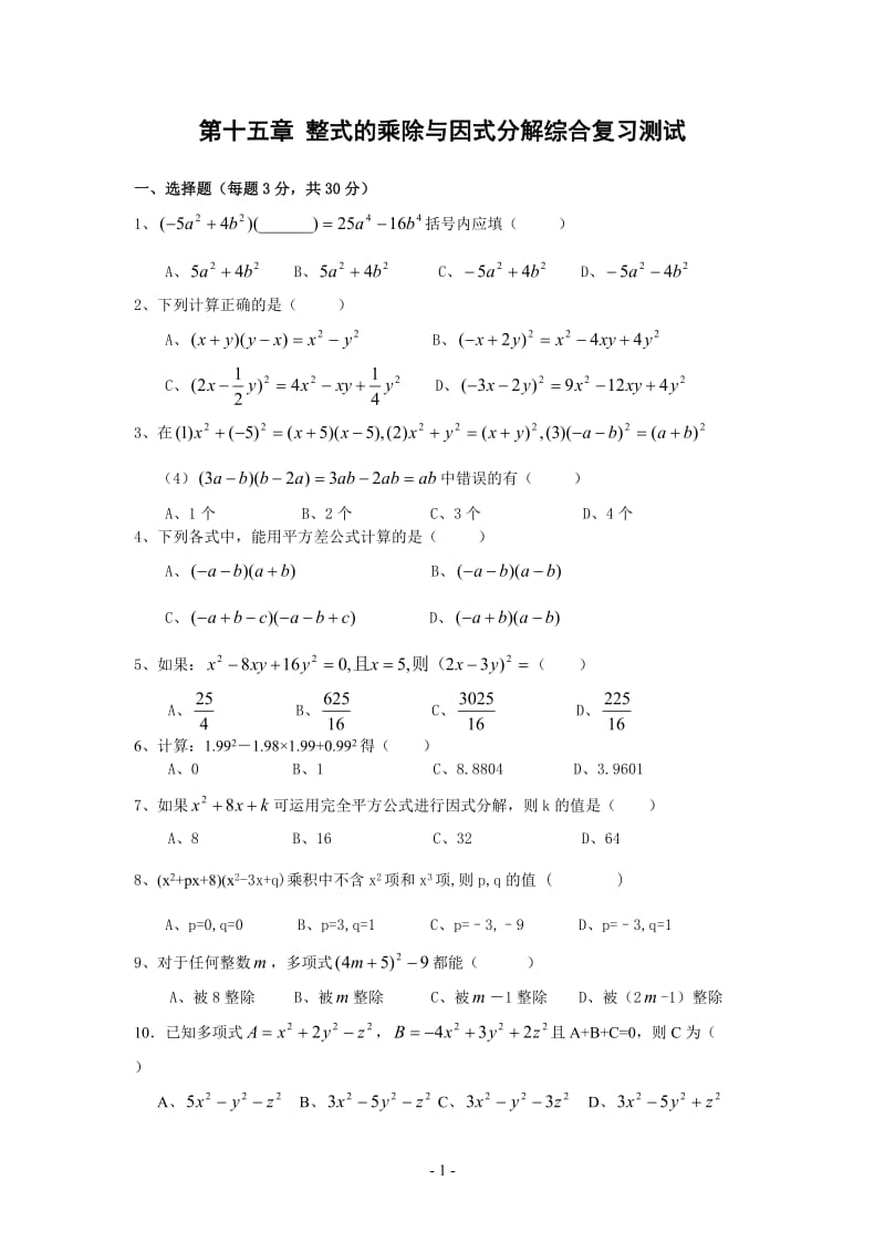 初二第15章_整式的乘除与因式分解综合复习测试2及答案.doc_第1页