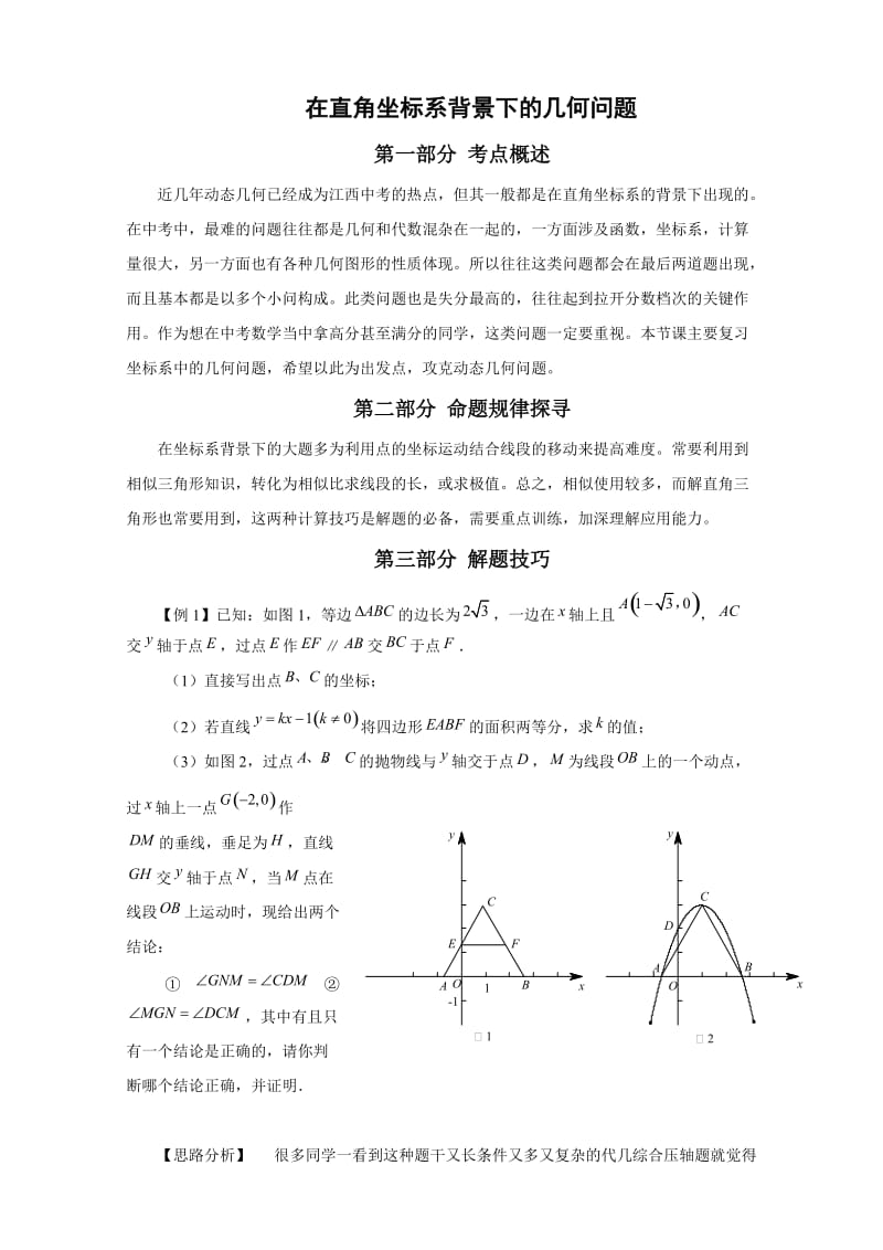 在直角坐标系背景下的几何问题.doc_第1页