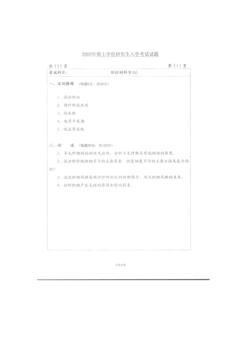江南大学纺织材料学2003考研真题.doc_第1页